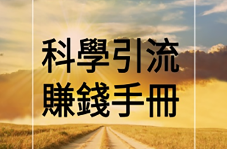 如何利用「臥底思維」、「效率思維」賺錢？