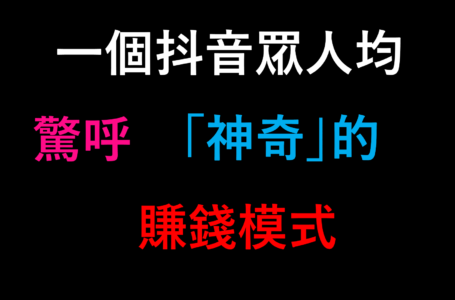 一個抖音眾人皆呼神奇的賺錢模式