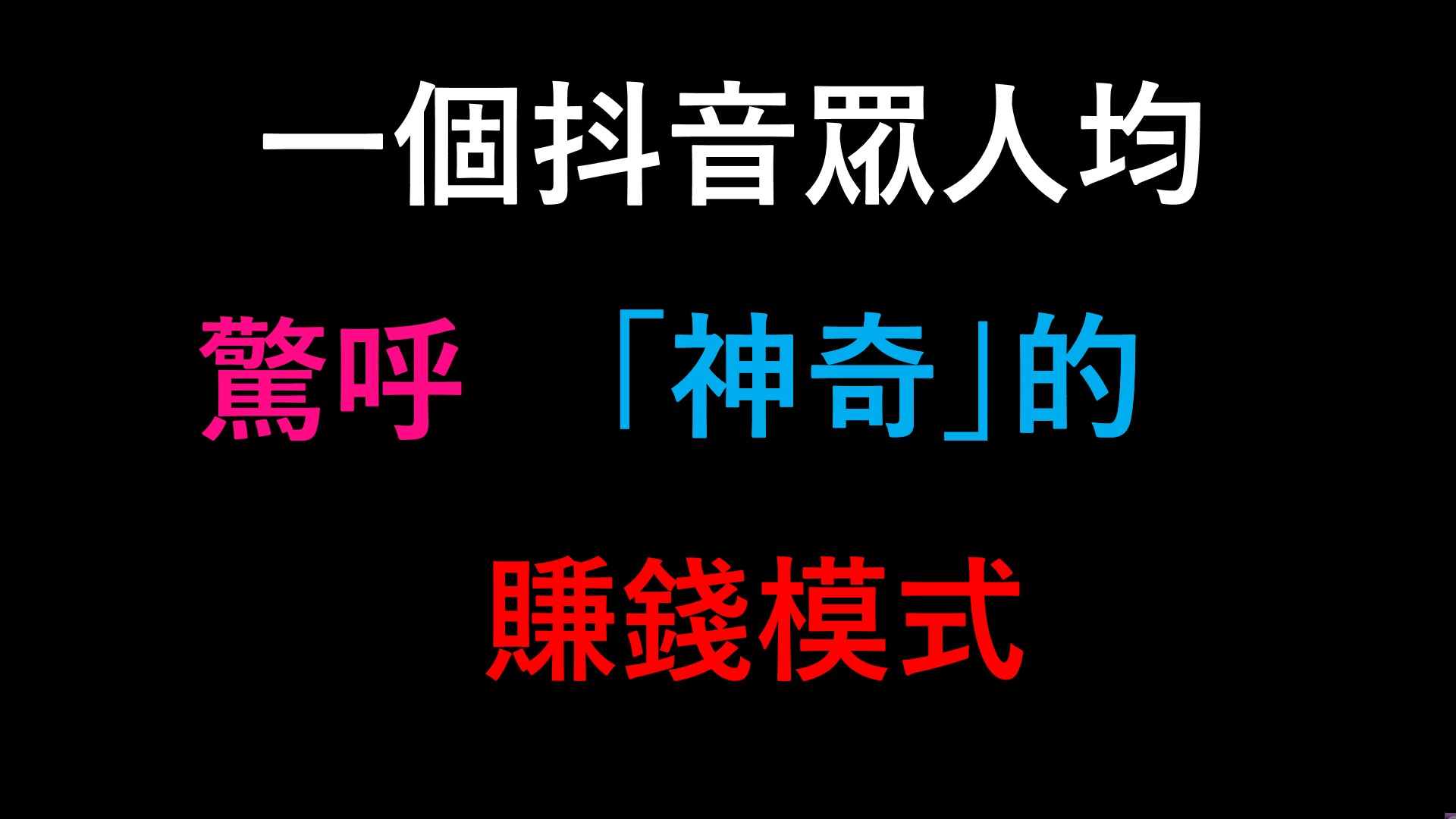 一個抖音眾人皆呼神奇的賺錢模式