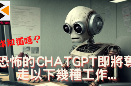 恐怖的CHATGPT即將奪走以下幾種工作…