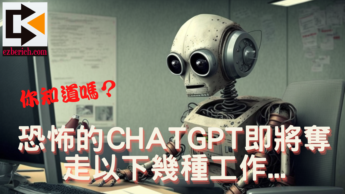 恐怖的CHATGPT即將奪走以下幾種工作...