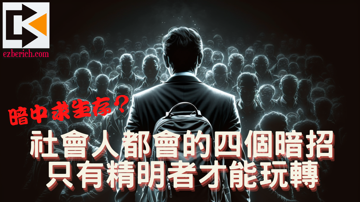 【暗中求生存】社會人都會的四個暗招，只有精明者才能玩轉！(1)