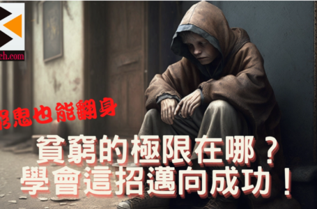 【窮鬼也能翻身】貧窮的極限在哪？學會這招讓你一步步邁向成功！