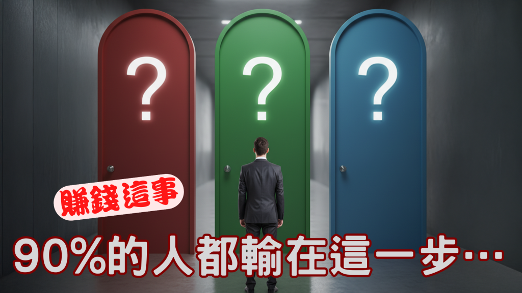 賺錢這事！90%的人都輸在這一步…